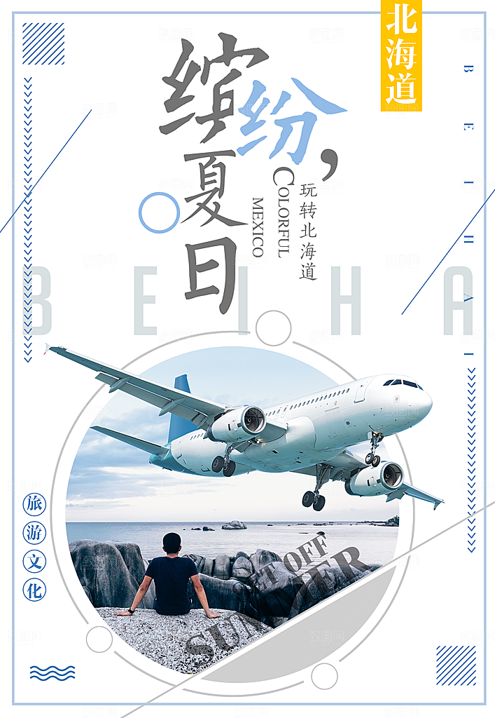 创意旅游宣传海报素材