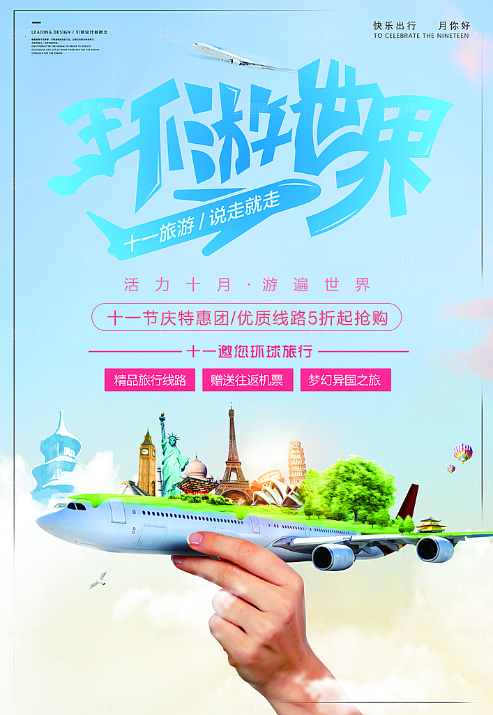 创意旅游宣传海报素材