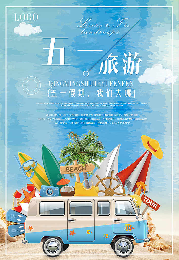 创意旅游宣传海报素材