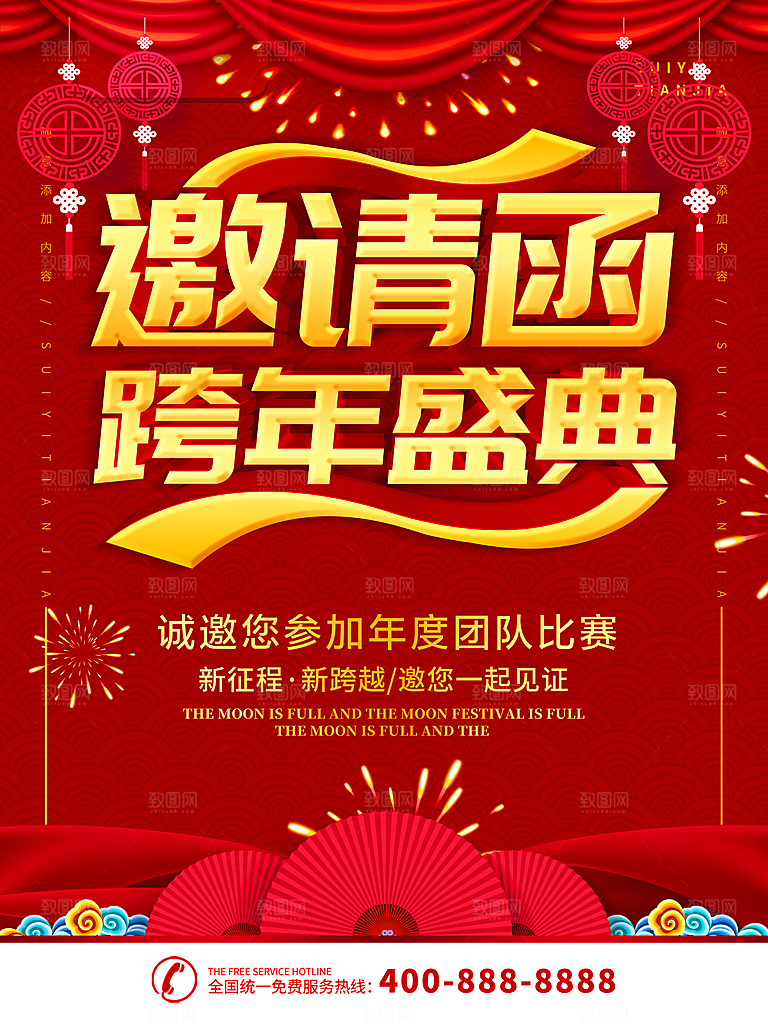 年终邀请函跨年盛典