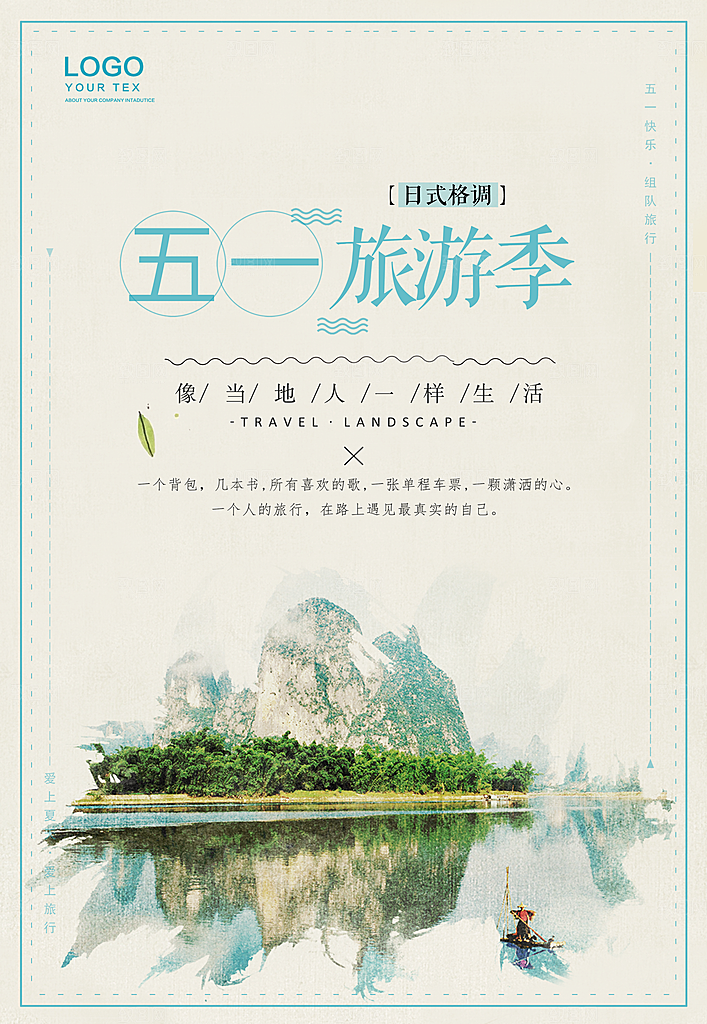 创意旅游宣传海报素材