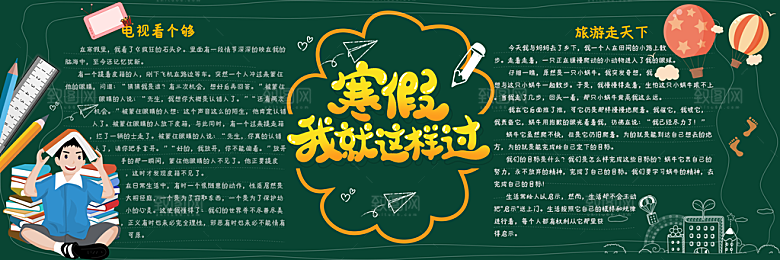 学校校园寒假暑假黑板报展板