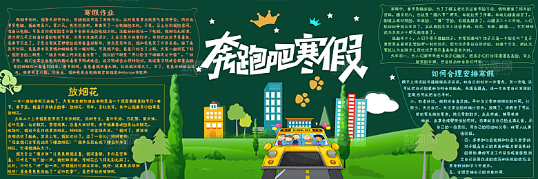 学校校园寒假暑假黑板报展板