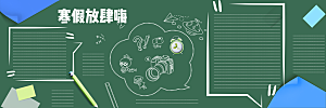学校校园寒假暑假黑板报展板
