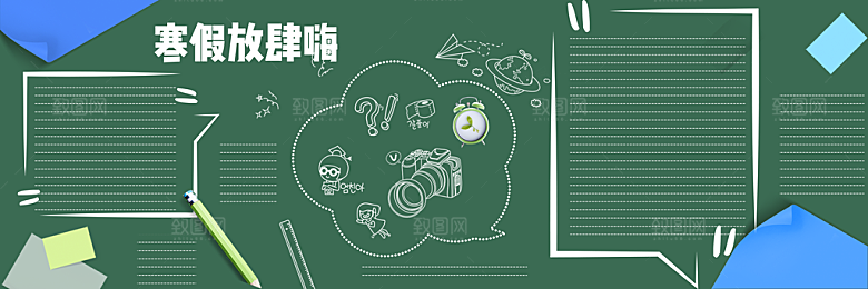 学校校园寒假暑假黑板报展板