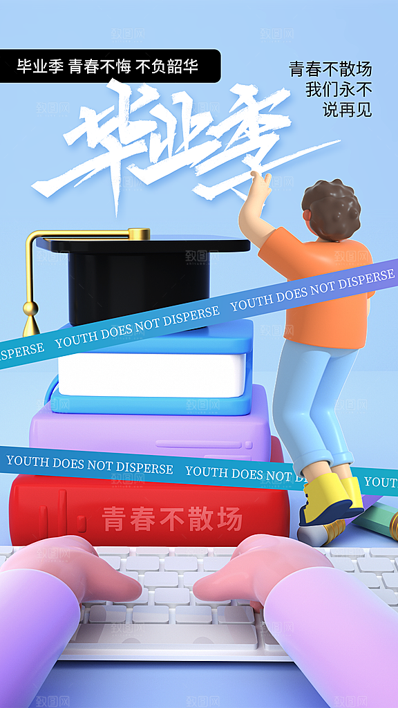 学校校园毕业季插画海报素材
