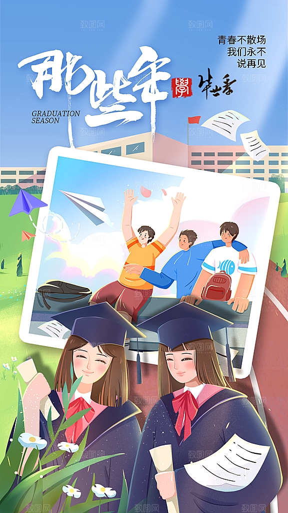 学校校园毕业季插画海报素材