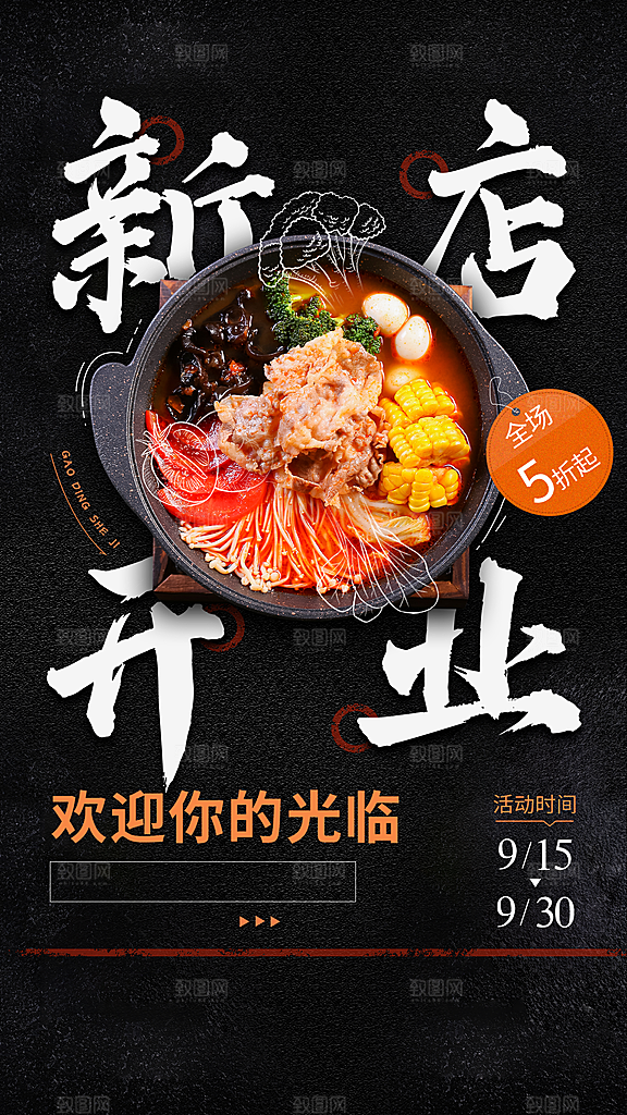 餐饮美食麻辣烫新店开业手机海报