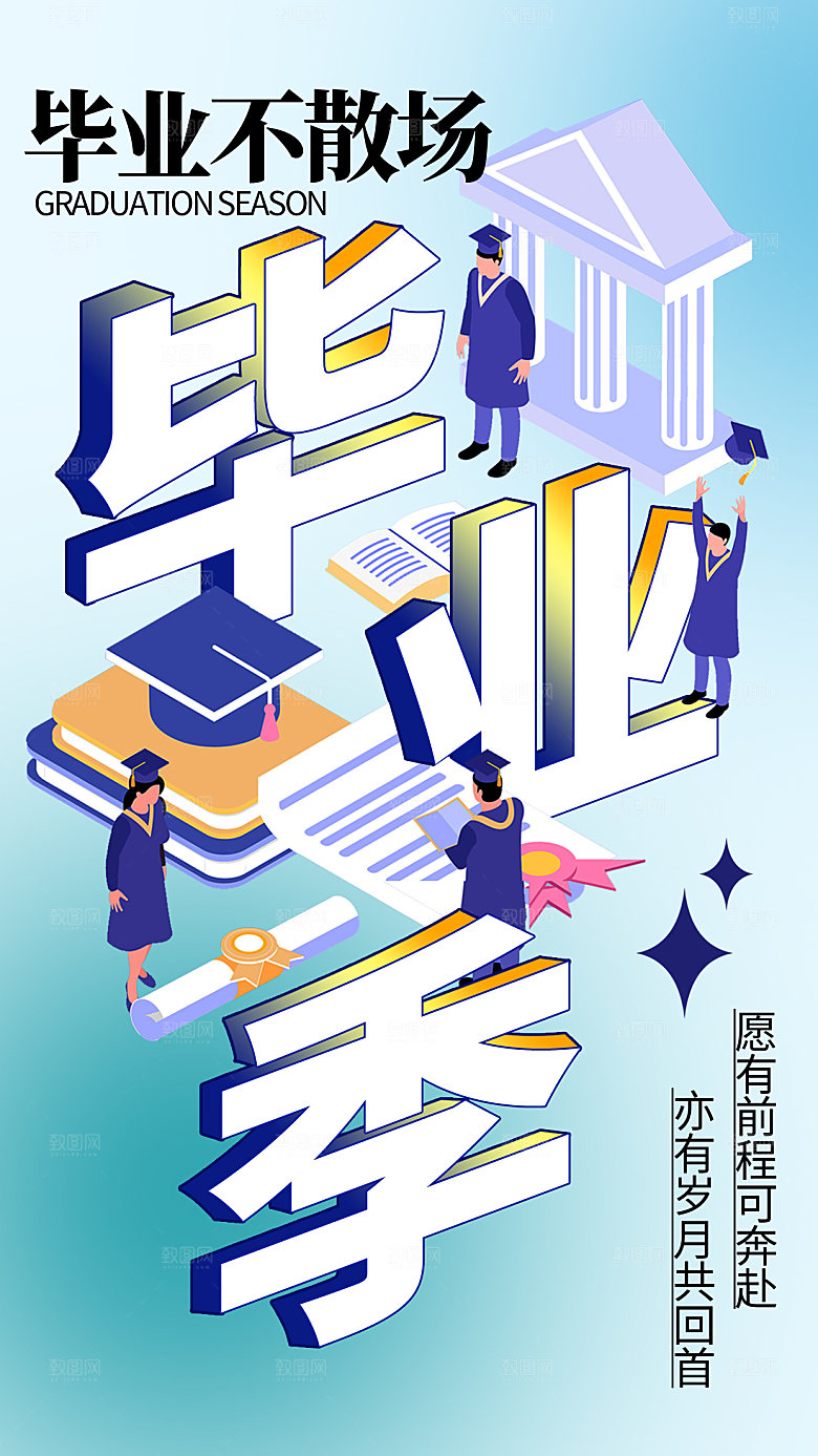 学校校园毕业季插画海报素材