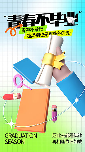 学校校园毕业季插画海报素材