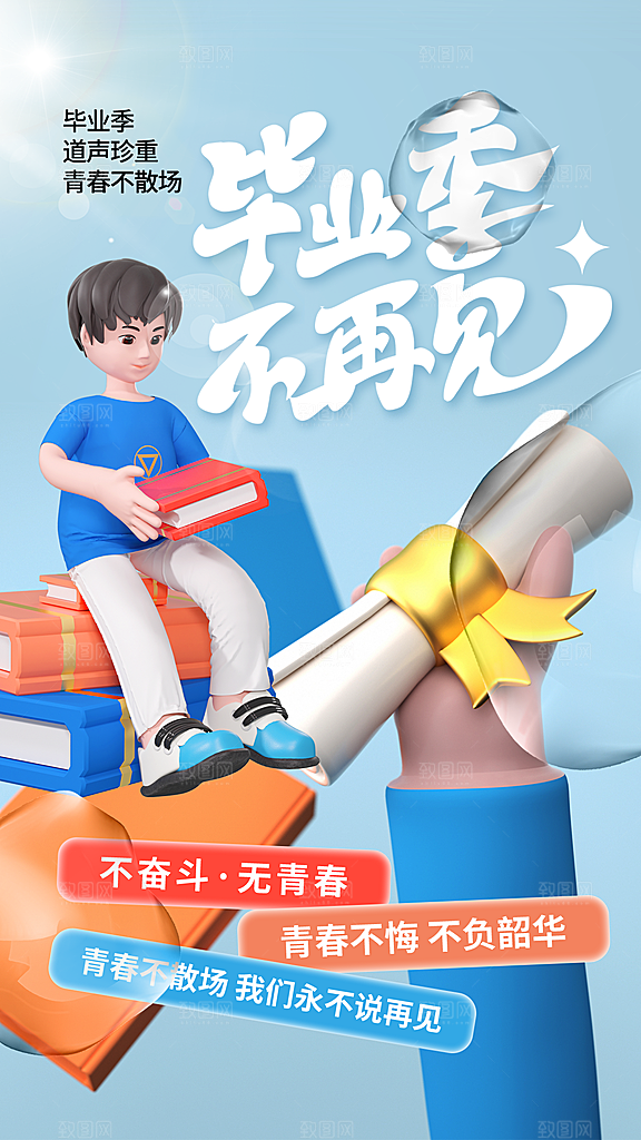 简约大气青春毕业季海报模板