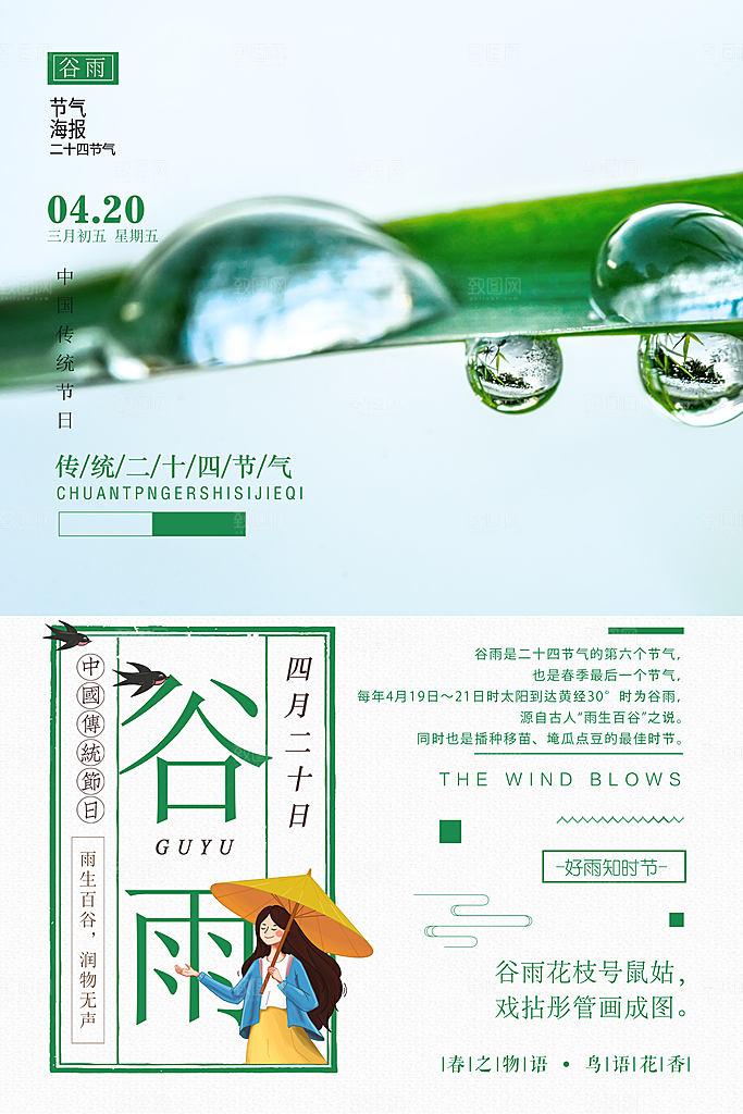 传统二十四节气谷雨