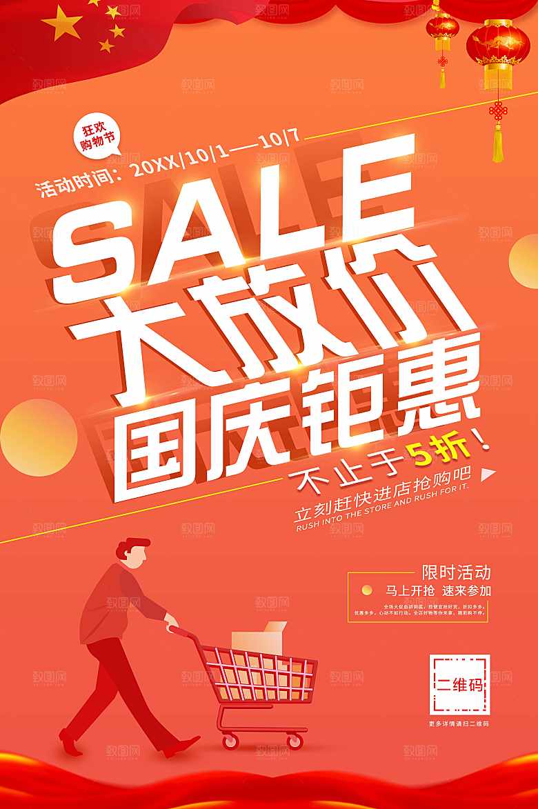 国庆节钜惠大放价
