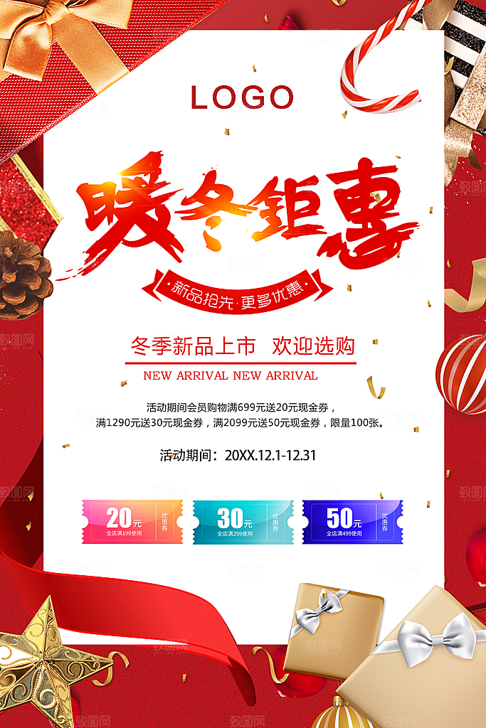 暖冬钜惠冬季新品上市