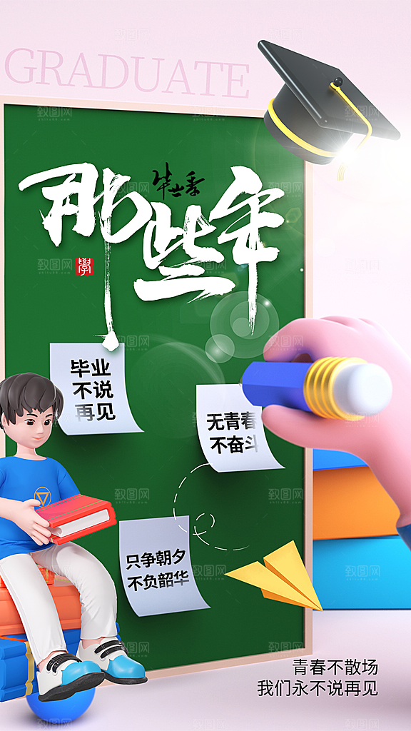 学校校园毕业季插画海报素材