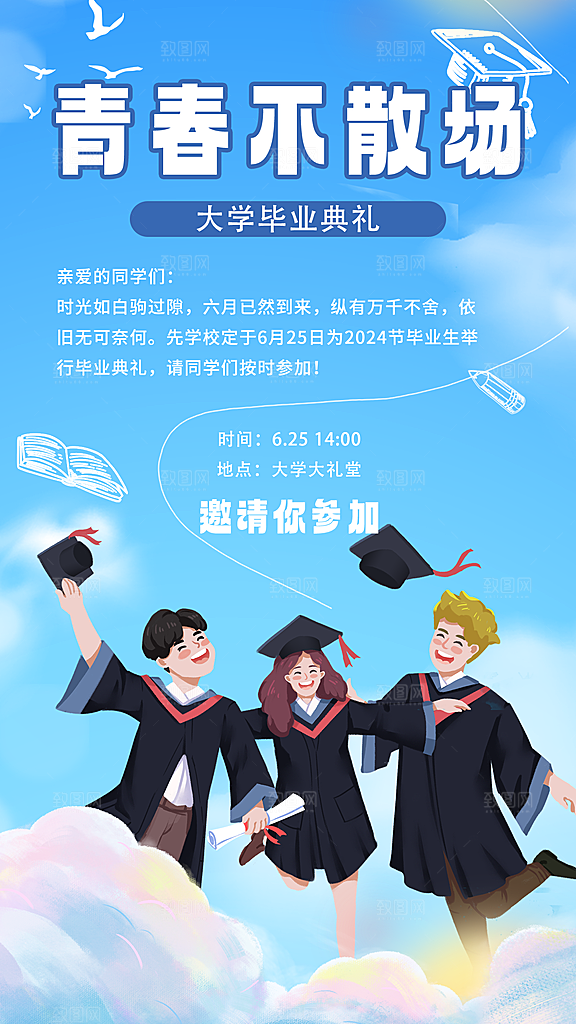 学校校园毕业季插画海报素材