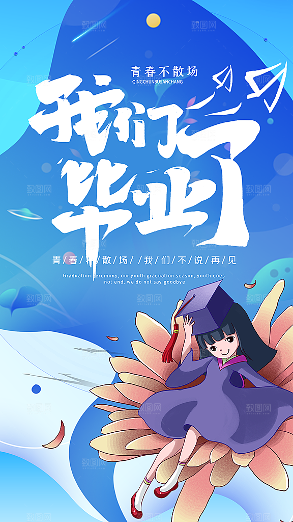 学校校园毕业季插画海报素材