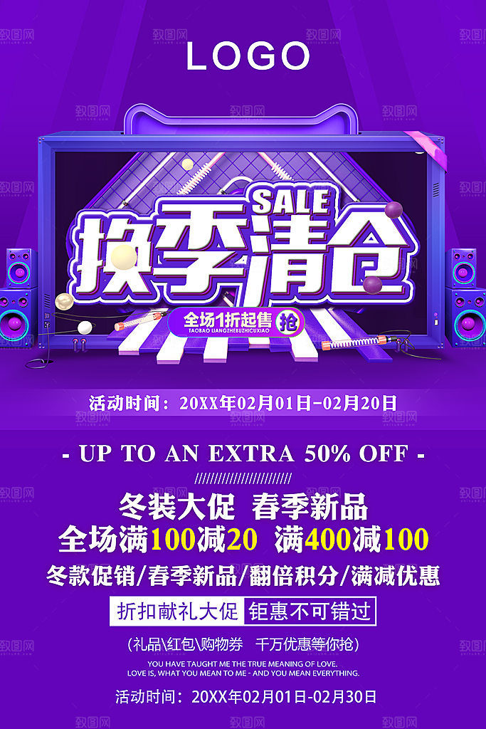 换季清仓冬装促春装新品
