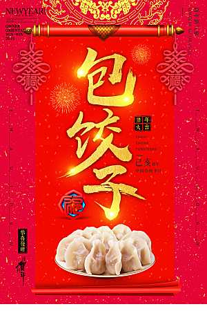 传统美食包饺子海报