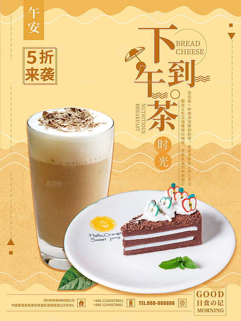 下午茶时光宣传海报