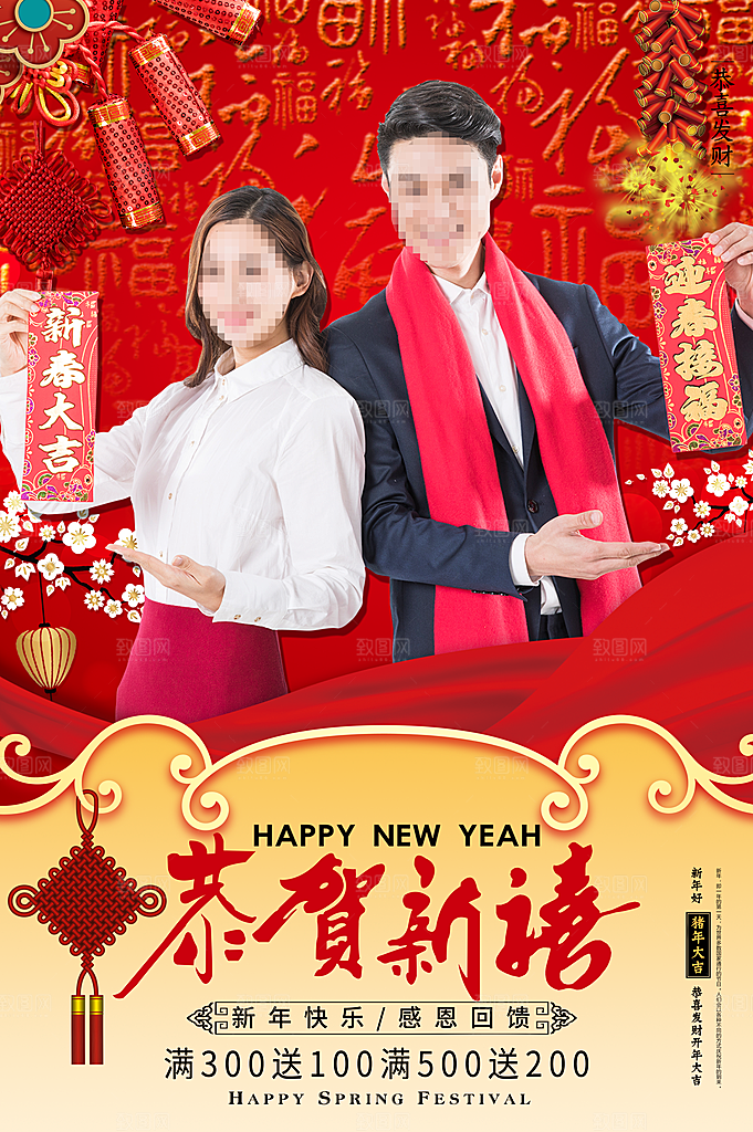 新年快乐恭贺新禧