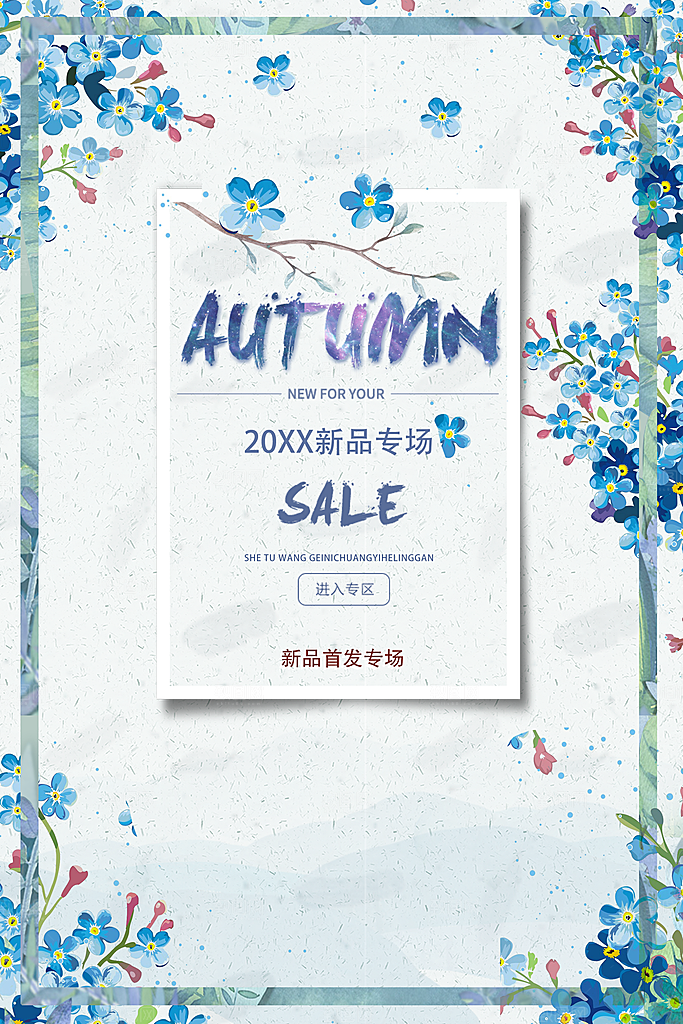 秋季新品上市促销