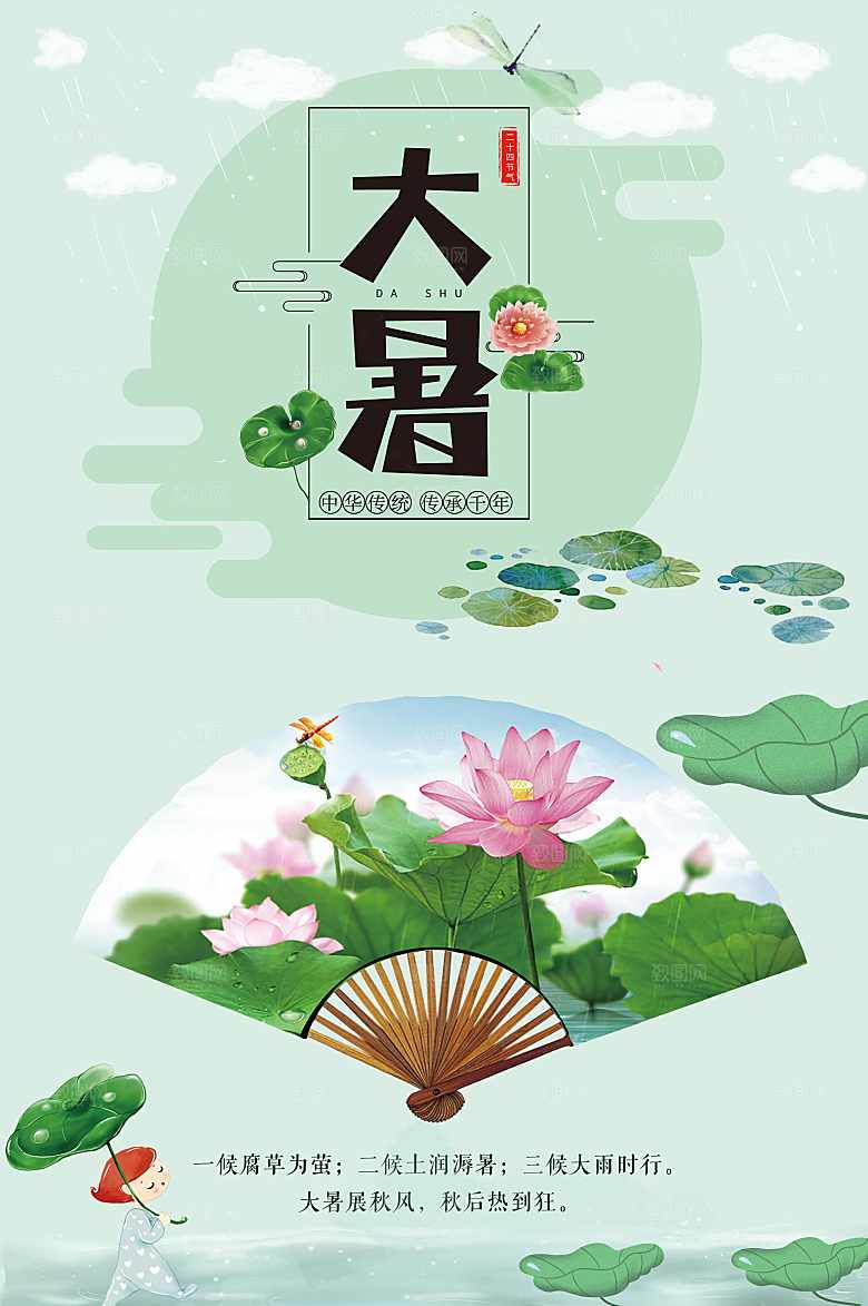 传统二十四节气大暑