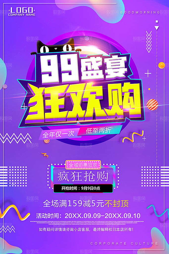 99盛宴狂欢购促销