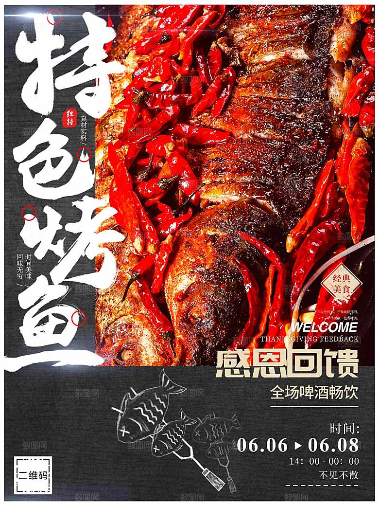 特色烤鱼感恩回馈