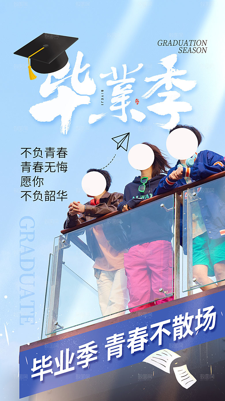 学校校园毕业季插画海报素材