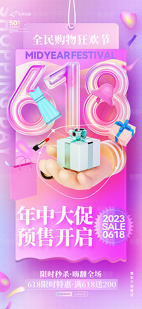 618宣传海报展板设计
