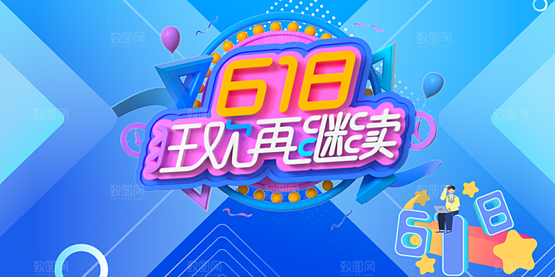 618海报宣传展板素材设计