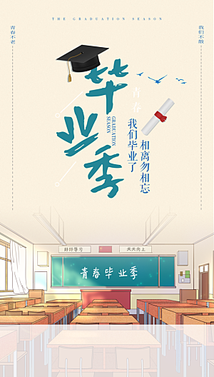 简约大气青春毕业季海报模板