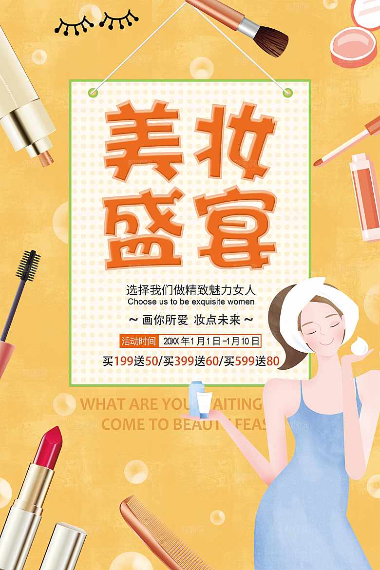 美妆盛宴宣传海报