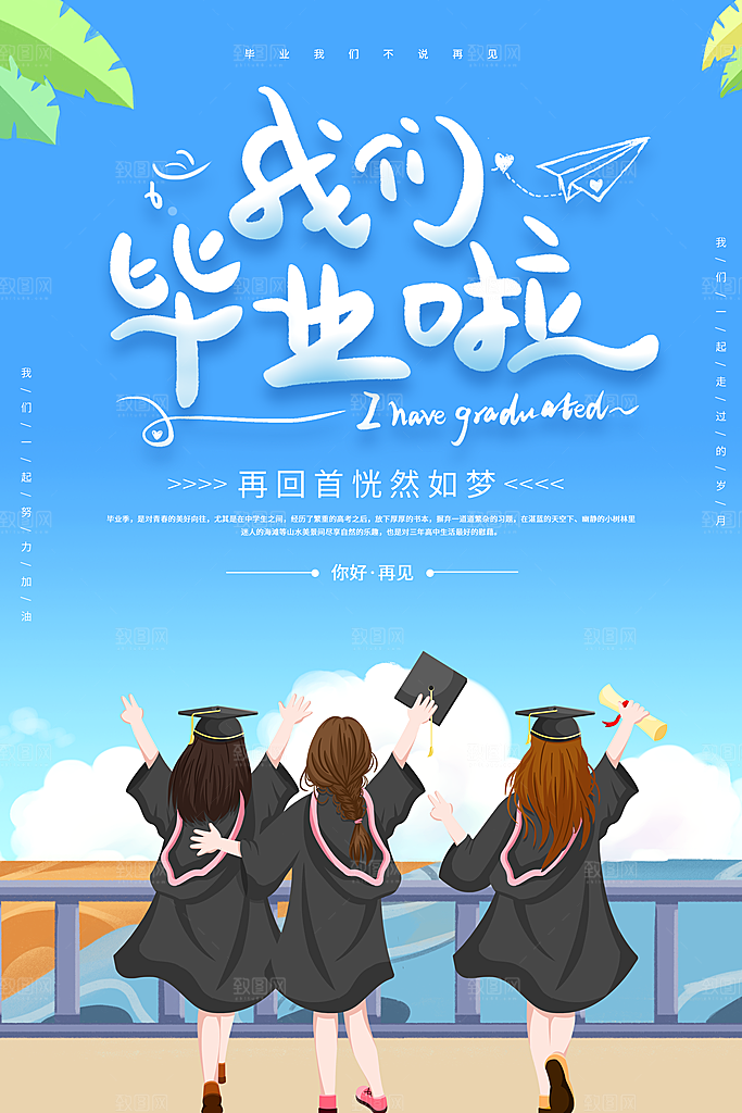 学校校园毕业季插画海报素材