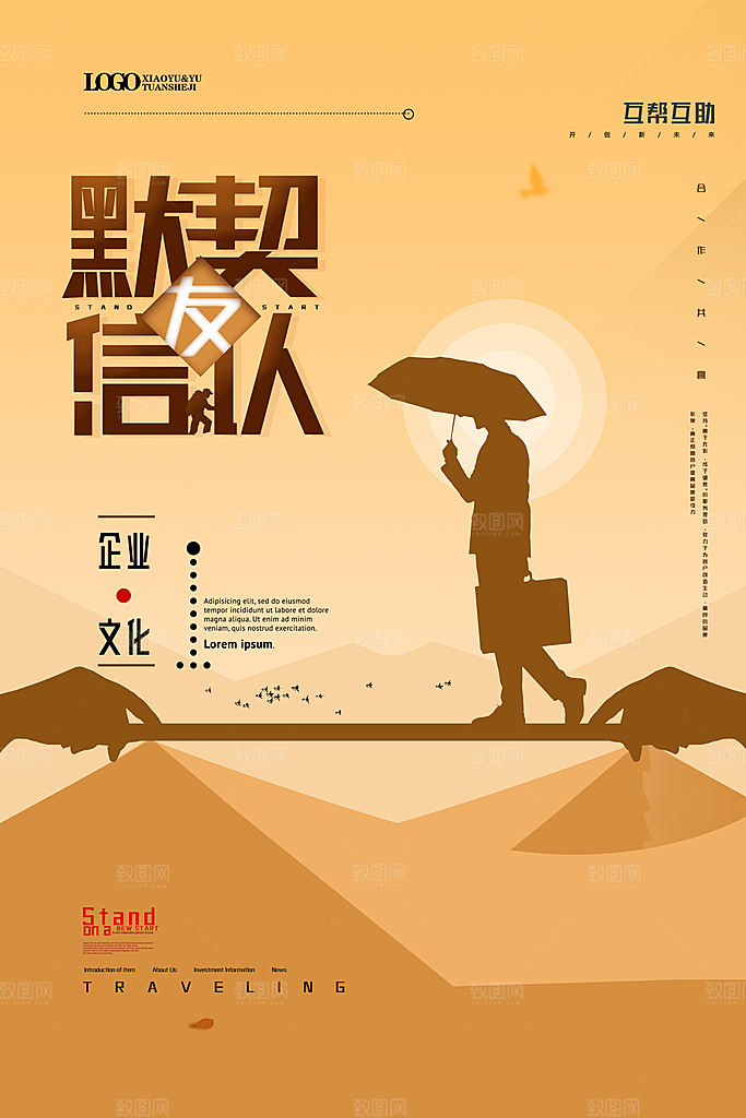 企业文化宣传创意海报
