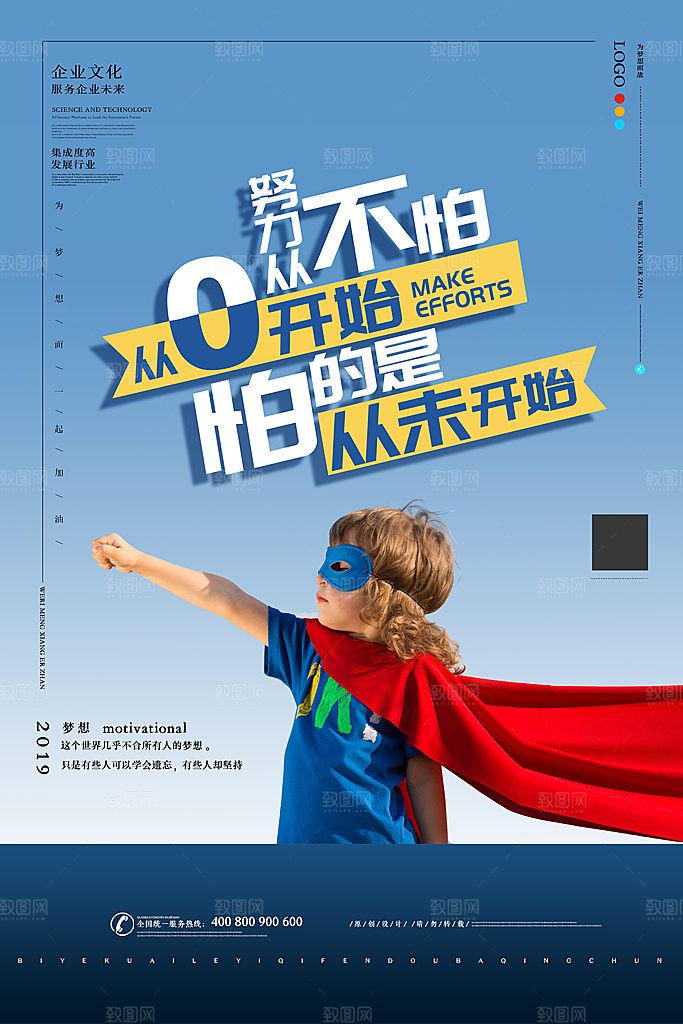 企业文化宣传创意海报
