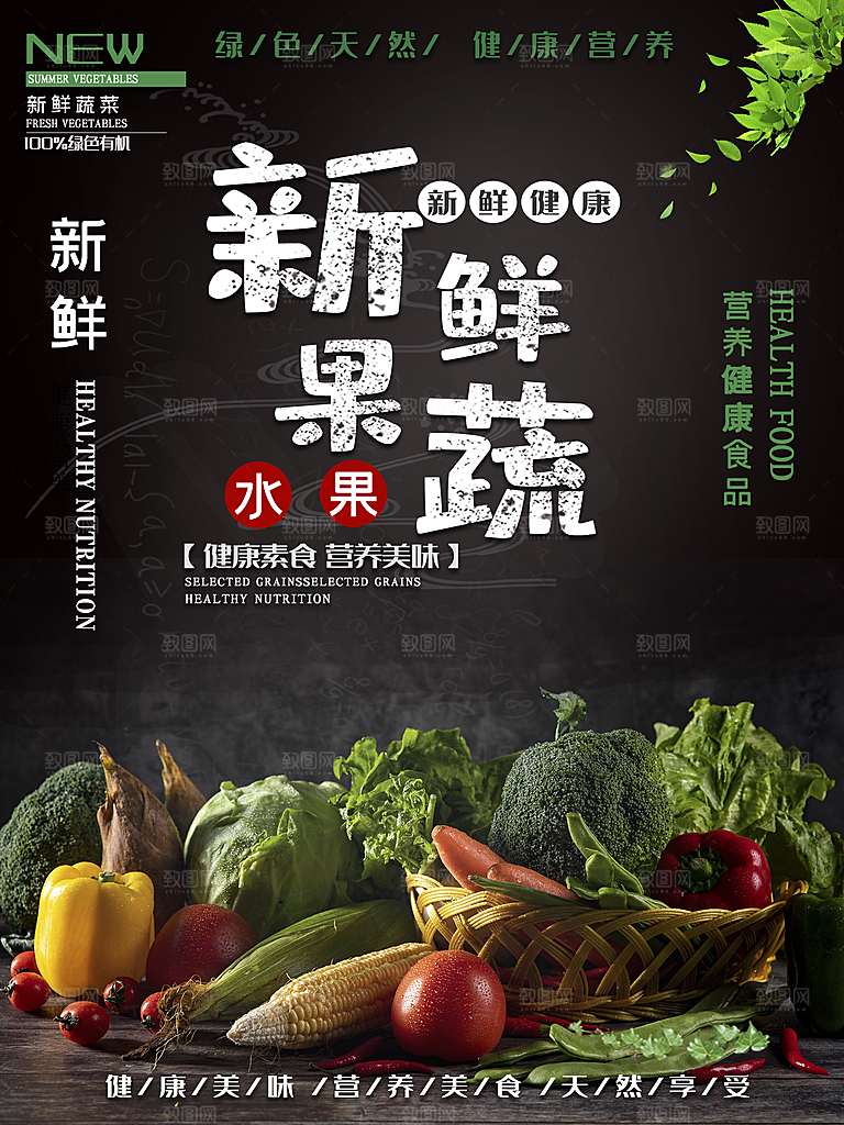 蔬菜水果果蔬海报素材