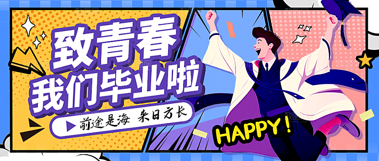 学校校园毕业季插画展板素材