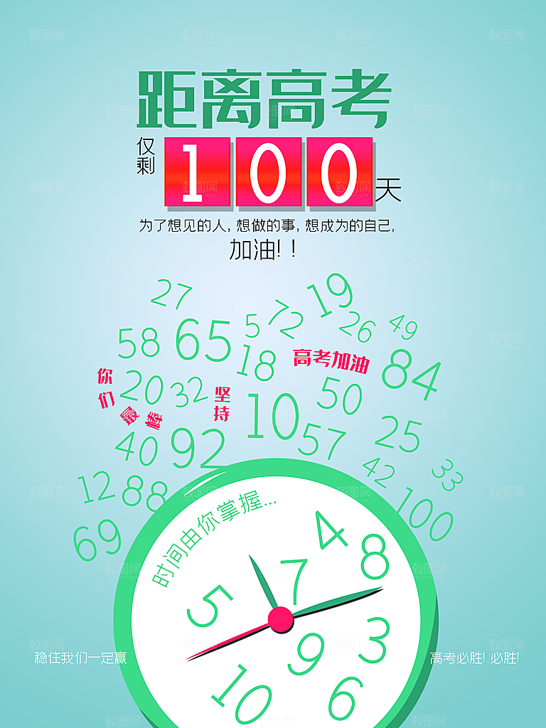 高考必胜高考倒计时冲刺PSD设计素材