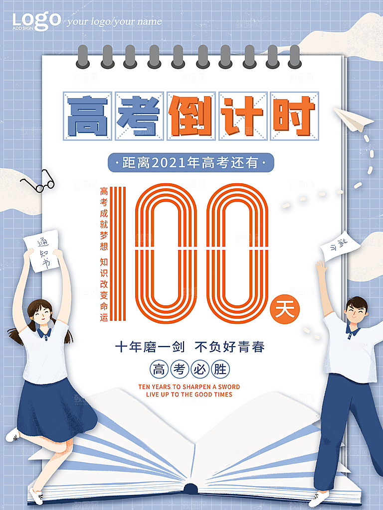 高考必胜高考倒计时冲刺PSD设计素材