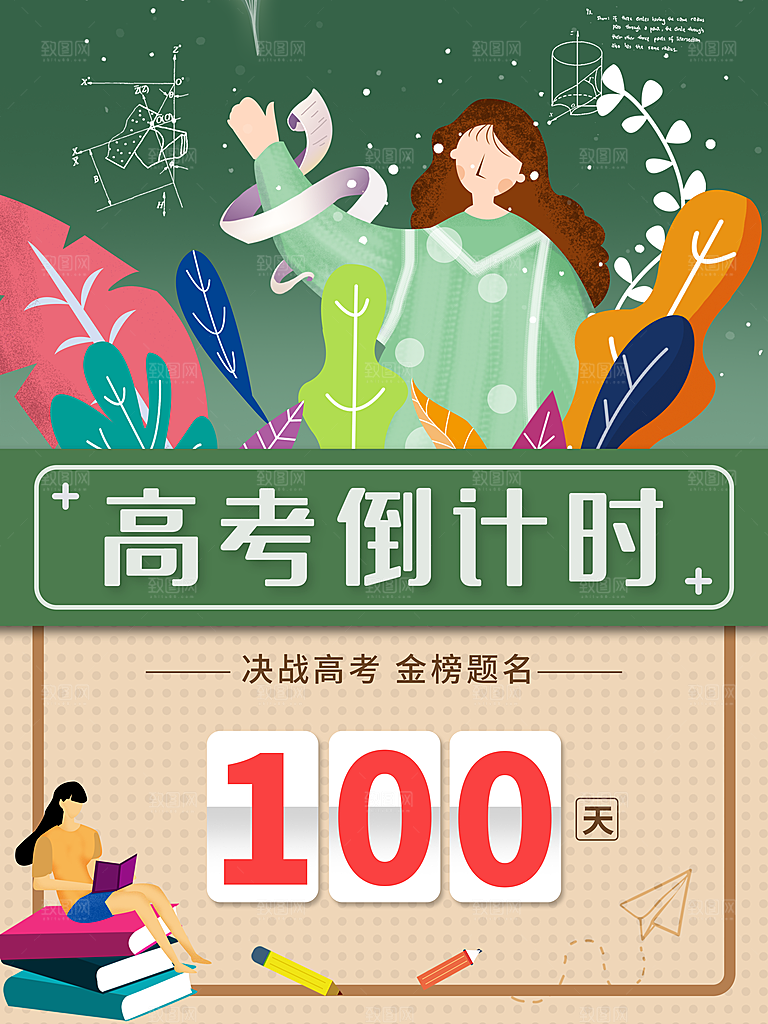 高考必胜高考倒计时冲刺PSD设计素材