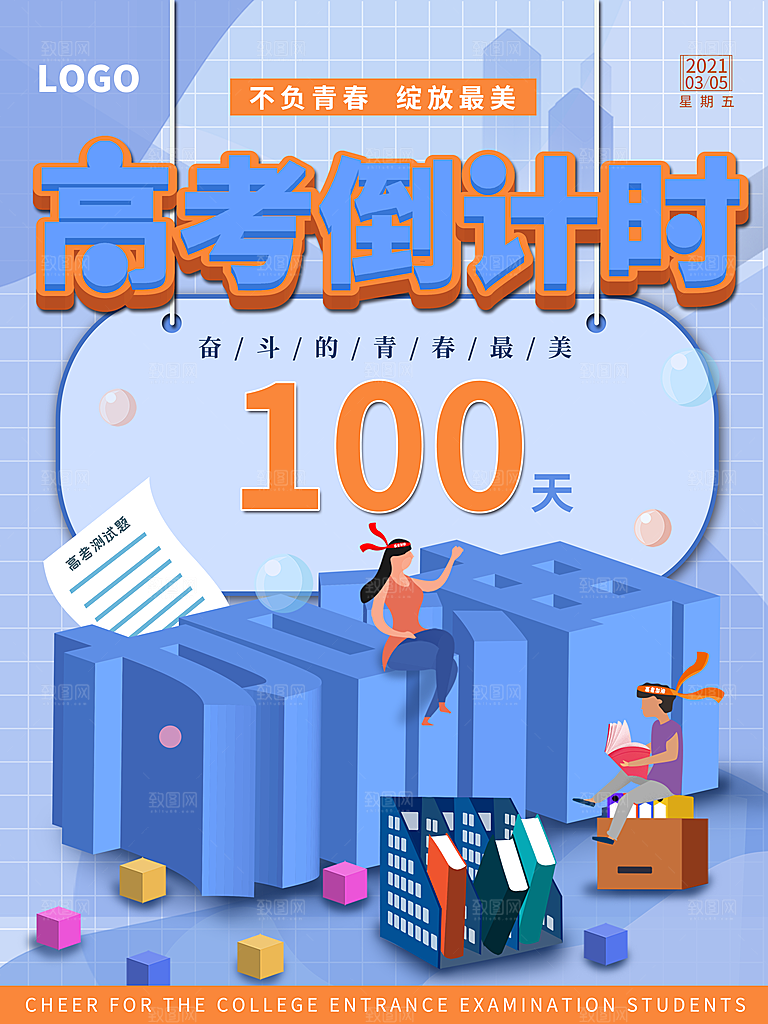 高考必胜高考倒计时冲刺PSD设计素材