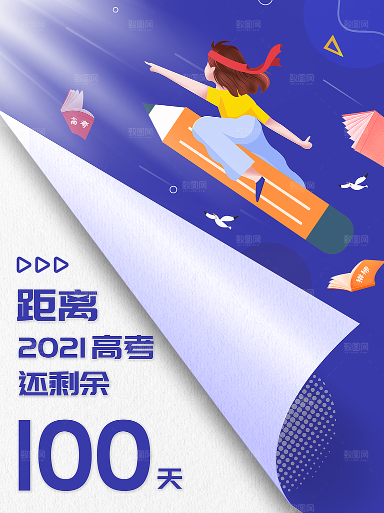 高考必胜高考倒计时冲刺PSD设计素材