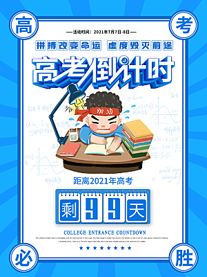 高考必胜高考倒计时冲刺PSD设计素材
