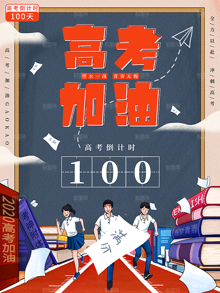 高考必胜高考倒计时冲刺PSD设计素材