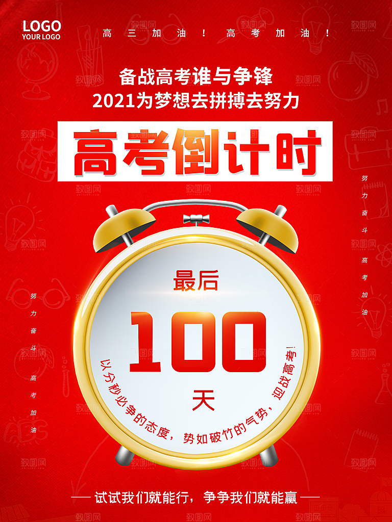 高考必胜高考倒计时冲刺PSD设计素材