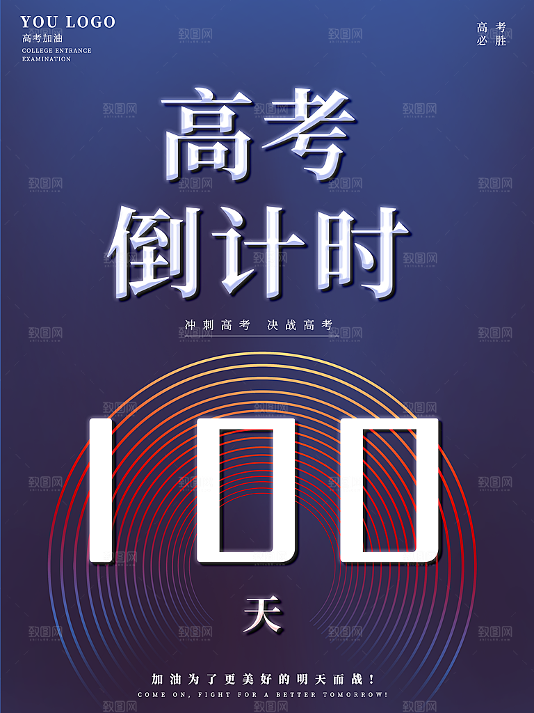 高考必胜高考倒计时冲刺PSD设计素材