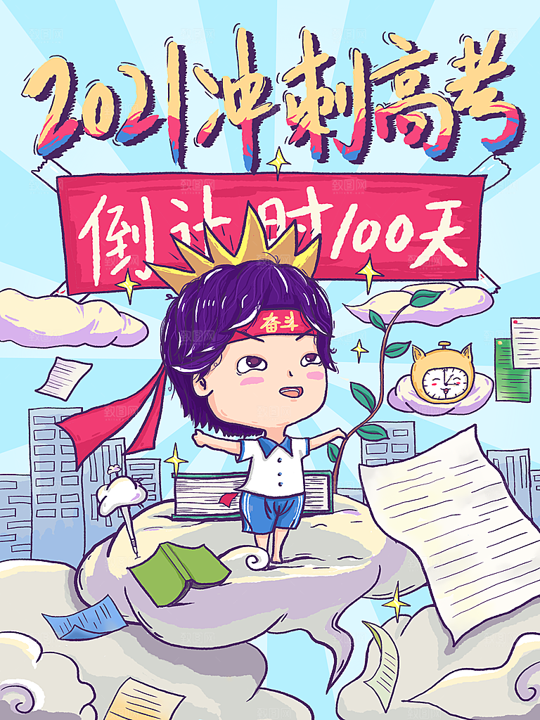 高考必胜高考倒计时冲刺PSD设计素材