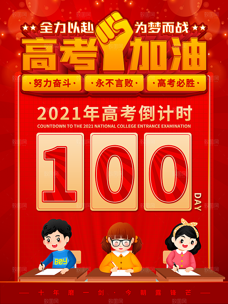高考必胜高考倒计时冲刺PSD设计素材